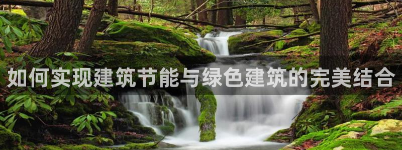 e尊国际7779：如何实现建筑节能与绿色建筑的完美结合