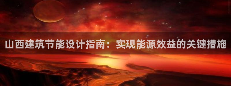 谁知道e尊国际的网址：山西建筑节能设计指南：实现能源效益的关键措施
