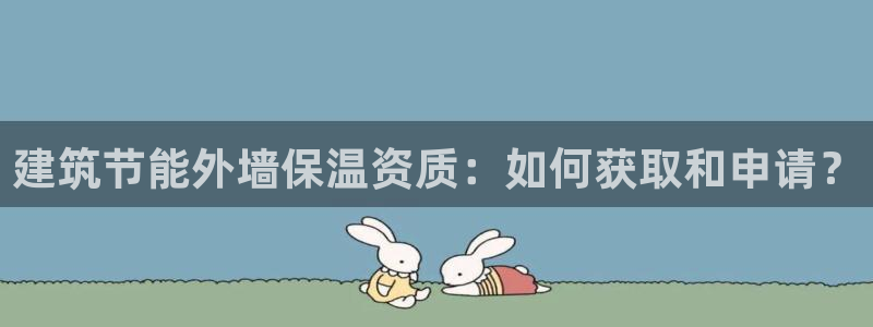 e尊平台：建筑节能外墙保温资质：如何获取和申请？