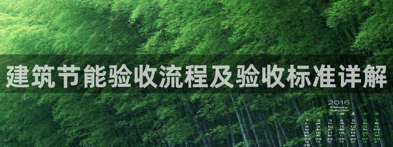 e尊国际客户端：建筑节能验收流程及验收标准详解