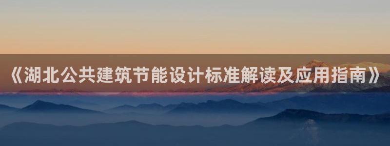e尊国际平台：《湖北公共建筑节能设计标准解读及应用指南》