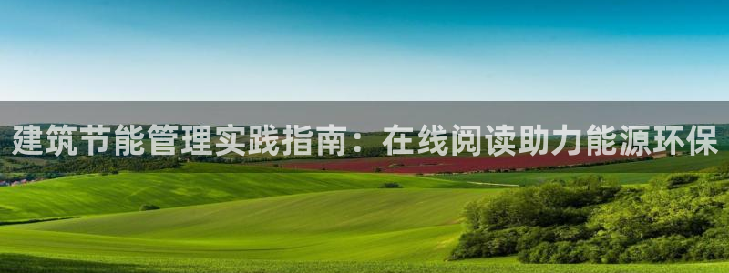 e尊国际娱乐官网地址：建筑节能管理实践指南：在线阅读助力能源环保
