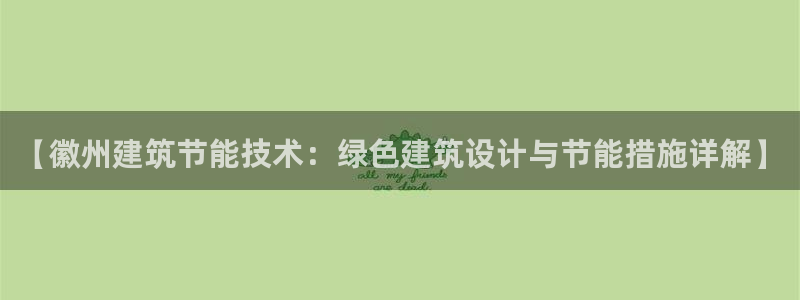 e尊国际-e尊国际官网：【徽州建筑节能技术：绿色建筑设计与节能措施详解】