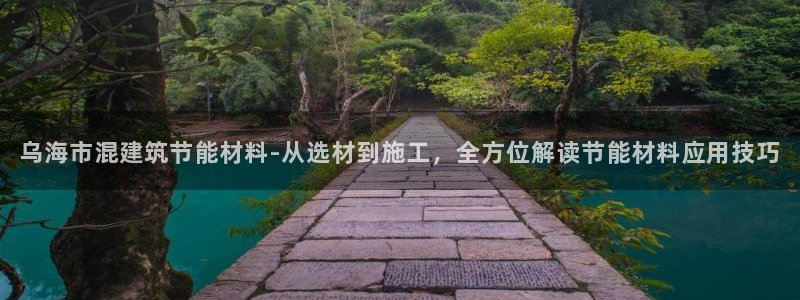 e尊国际的手机登录网站：乌海市混建筑节能材料-从选材到施工，全方位解读节能材料应用技巧