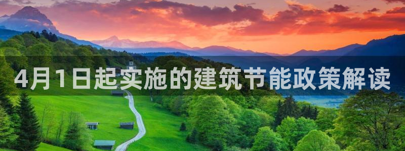 e尊体育：4月1日起实施的建筑节能政策解读