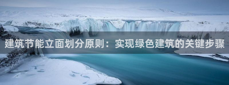 e尊国际网址：建筑节能立面划分原则：实现绿色建筑的关键步骤