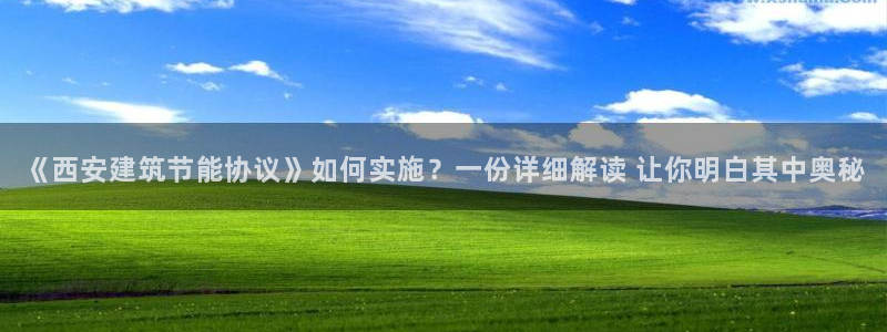 e尊电竞：《西安建筑节能协议》如何实施？一份详细解读 让你明白其中奥秘