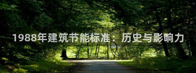 e尊国际可靠吗：1988年建筑节能标准：历史与影响力