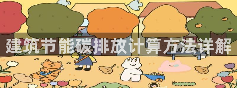 E尊国际：建筑节能碳排放计算方法详解
