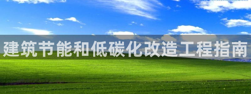 e尊国际可靠吗：建筑节能和低碳化改造工程指南