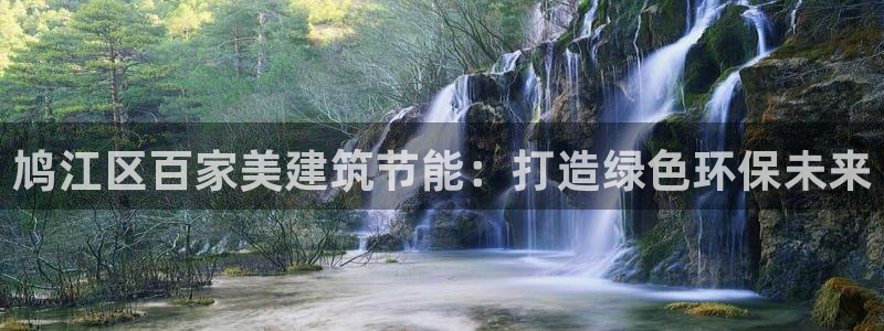 e尊国际7779：鸠江区百家美建筑节能：打造绿色环保未来