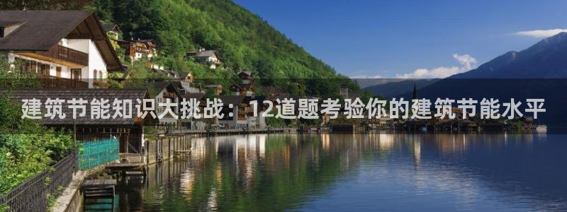 e尊国际客户端下载：建筑节能知识大挑战：12道题考验你的建筑节能水平