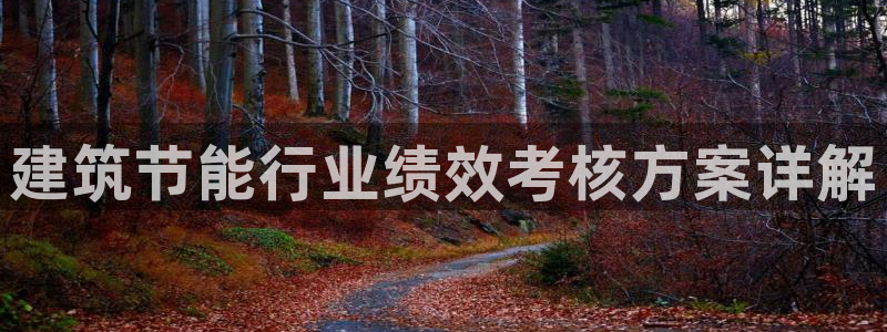 e尊国际官方网站：建筑节能行业绩效考核方案详解