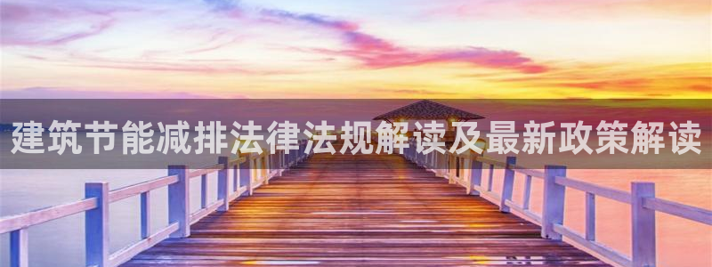 e尊国际地址：建筑节能减排法律法规解读及最新政策解读