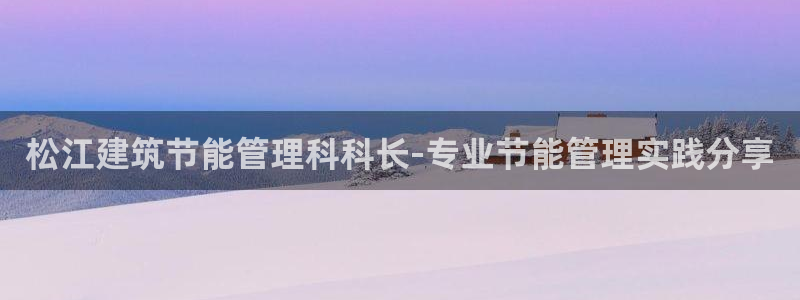 e尊平台：松江建筑节能管理科科长-专业节能管理实践分享