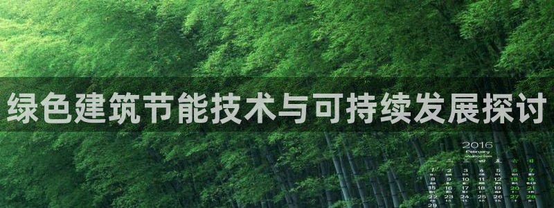 e尊国际是个黑网：绿色建筑节能技术与可持续发展探讨