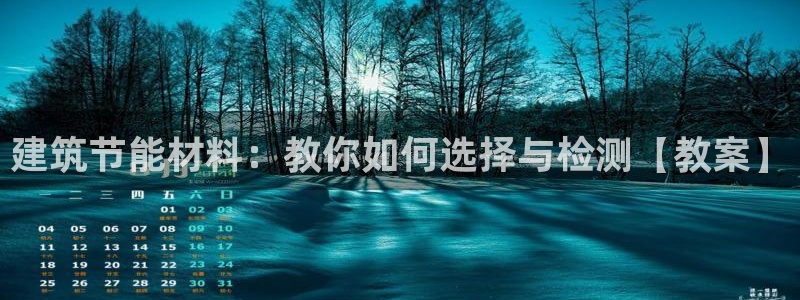 e尊国际7779：建筑节能材料：教你如何选择与检测【教案】