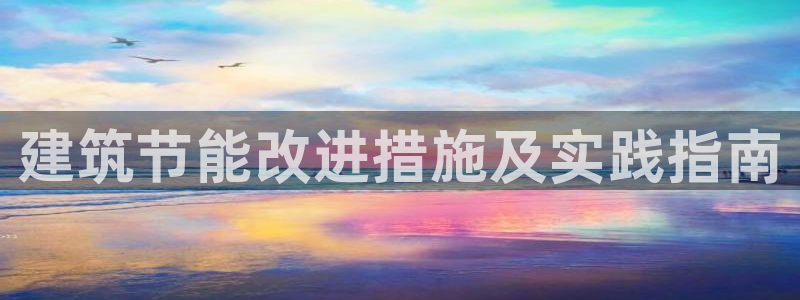 e尊国际官方网站：建筑节能改进措施及实践指南