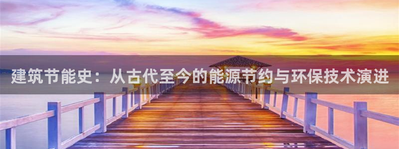 e尊国际地址：建筑节能史：从古代至今的能源节约与环保技术演进