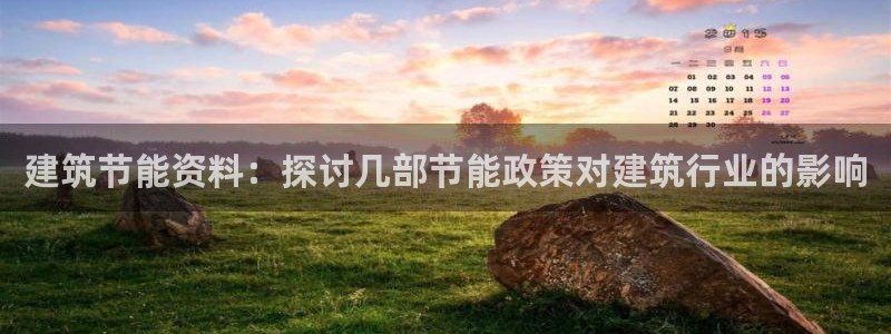 e尊国际娱乐官网下载：建筑节能资料：探讨几部节能政策对建筑行业的影响