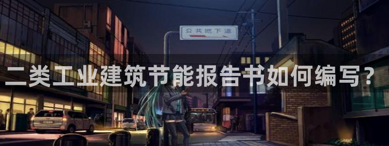 e尊国际7779：二类工业建筑节能报告书如何编写？