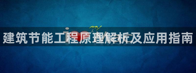 e尊国际官网：建筑节能工程原理解析及应用指南