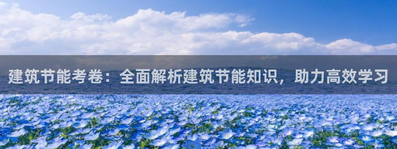 e尊国际娱乐官网下载：建筑节能考卷：全面解析建筑节能知识，助力高效学习