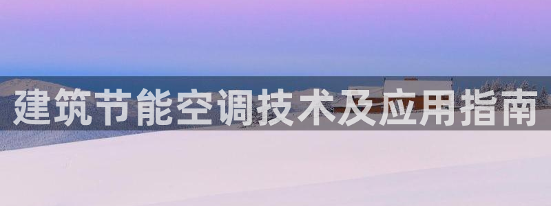 e尊国际的手机登录网站：建筑节能空调技术及应用指南
