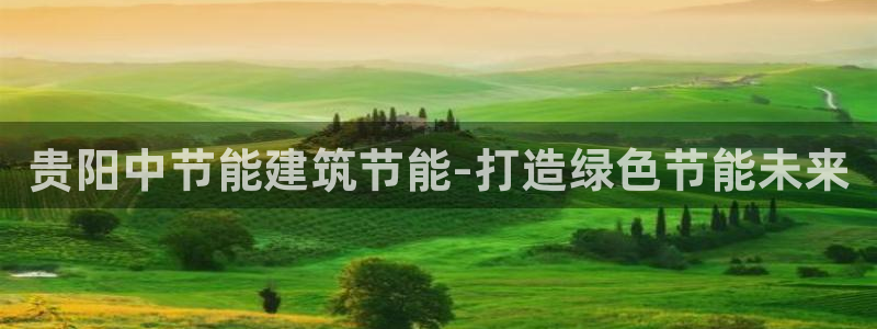 尊亿游戏国际官网：贵阳中节能建筑节能-打造绿色节能未来