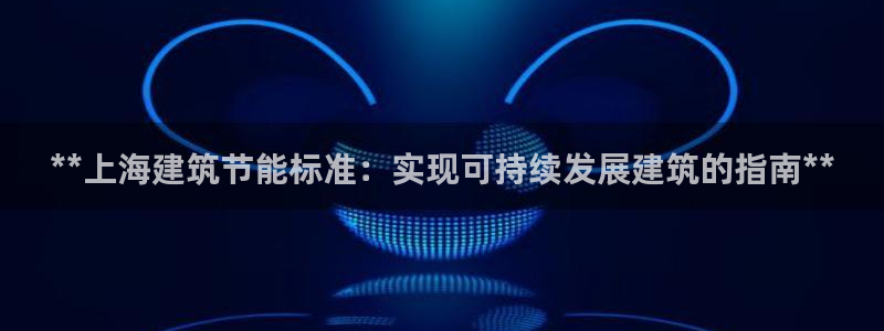 e尊国际的手机登录网站：**上海建筑节能标准：实现可持续发展建筑的指南**