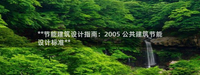e尊国际网址：**节能建筑设计指南：2005 公共建筑节能
设计标准**