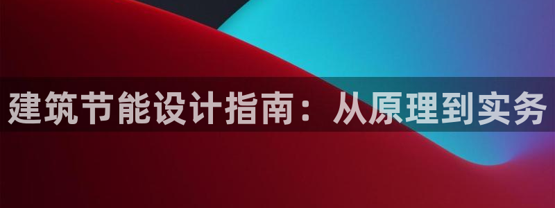 e尊国际官网app：建筑节能设计指南：从原理到实务