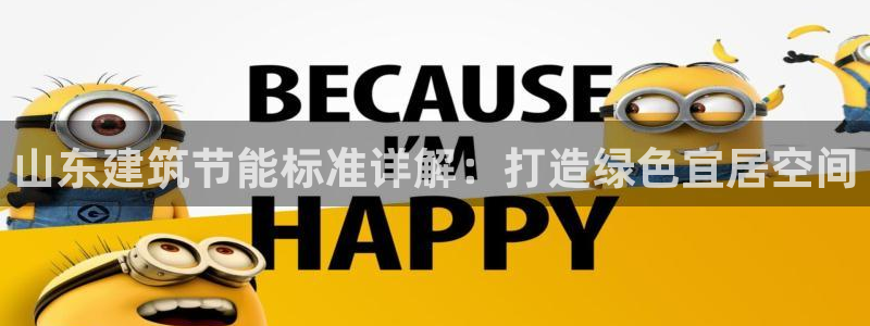 尊亿游戏国际官网：山东建筑节能标准详解：打造绿色宜居空间