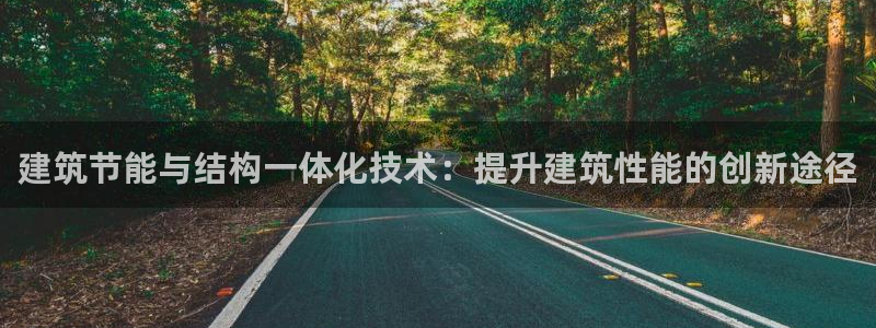 e尊国际官网：建筑节能与结构一体化技术：提升建筑性能的创新途径