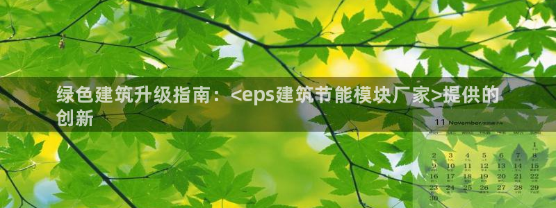 e尊国际是干什么的：绿色建筑升级指南：<eps建筑节能模块厂家>提供的
创新