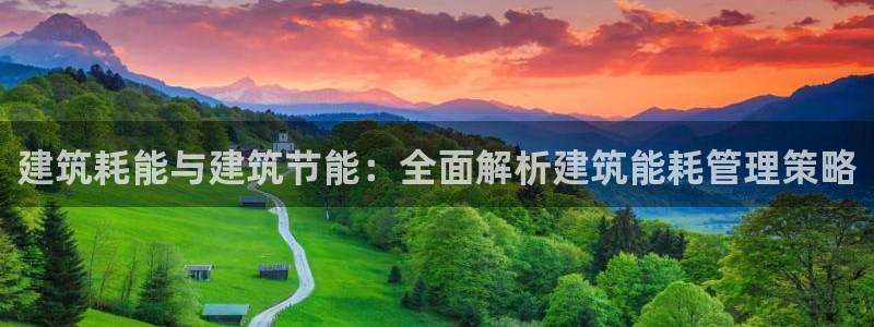 e尊国际官网：建筑耗能与建筑节能：全面解析建筑能耗管理策略