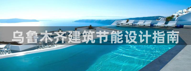 e尊国际是个黑网：乌鲁木齐建筑节能设计指南