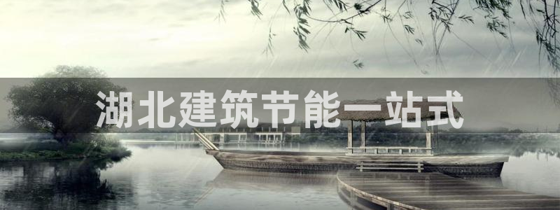 e尊国际官方网站：湖北建筑节能一站式