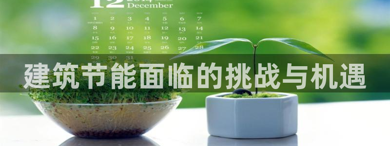 e尊电竞：建筑节能面临的挑战与机遇