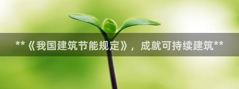 E尊国际：**《我国建筑节能规定》，成就可持续建筑**