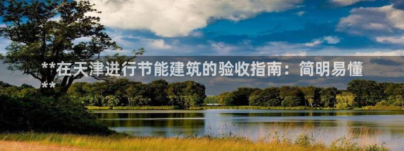 e尊国际客户端：**在天津进行节能建筑的验收指南：简明易懂
**