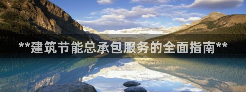 e尊国际是个黑网：**建筑节能总承包服务的全面指南**