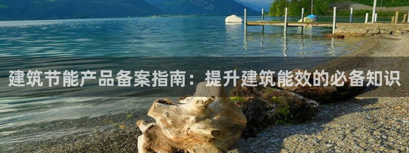 尊亿游戏国际官网：建筑节能产品备案指南：提升建筑能效的必备知识