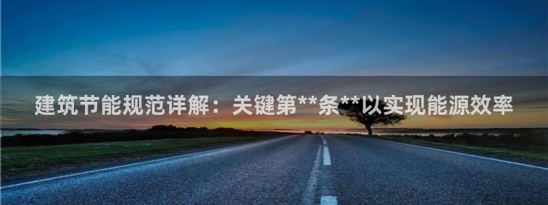 e尊国际的手机登录网站：建筑节能规范详解：关键第**条**以实现能源效率