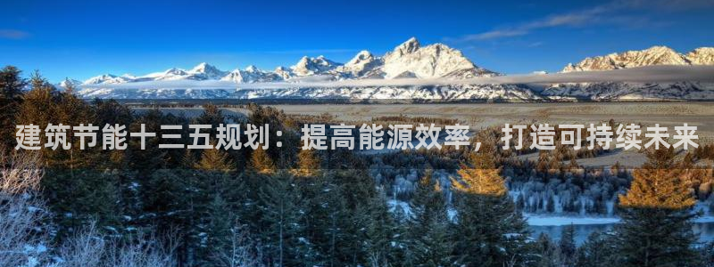 e尊电竞：建筑节能十三五规划：提高能源效率，打造可持续未来