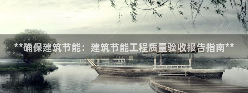 e尊国际官网·网址：**确保建筑节能：建筑节能工程质量验收报告指南**