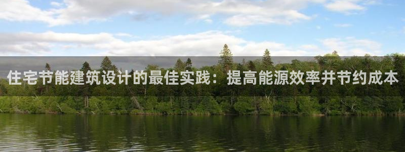 e尊国际客户端：住宅节能建筑设计的最佳实践：提高能源效率并节约成本