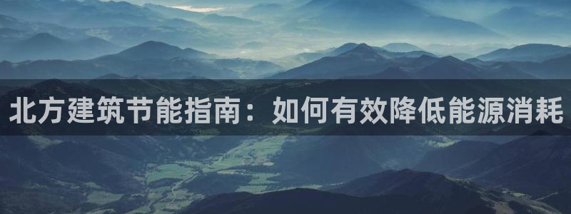 e尊国际-可可计划：北方建筑节能指南：如何有效降低能源消耗