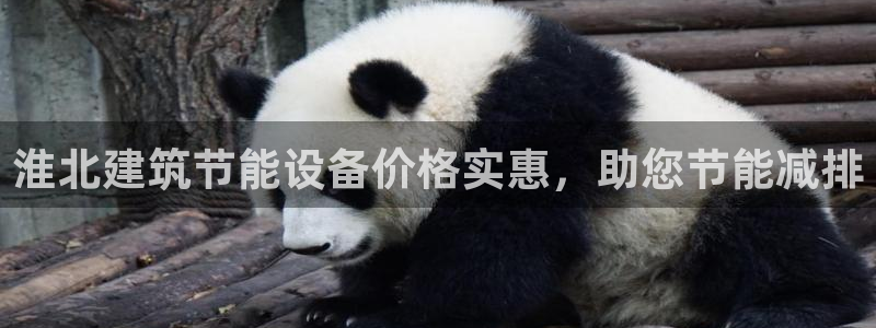 e尊国际7779：淮北建筑节能设备价格实惠，助您节能减排