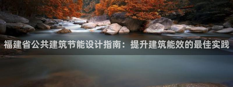 e尊国际-可可计划：福建省公共建筑节能设计指南：提升建筑能效的最佳实践